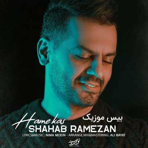 دانلود آهنگ همه کس از شهاب رمضان