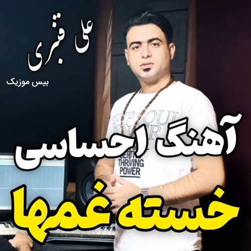 دانلود آهنگ خسته غمها از علی قنبری