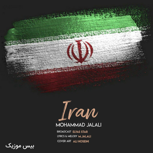 دانلود آهنگ ایران از محمد جلالی