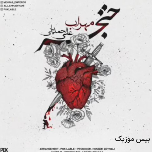 دانلود آهنگ خنجر از مهراب و علی احمدیانی