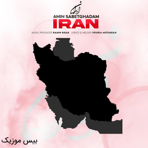 دانلود آهنگ ایران از امین ثابت قدم