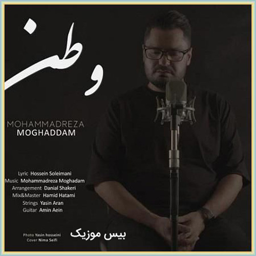 دانلود آهنگ وطن غرق خونه به یادت بمونه از محمدرضا مقدم