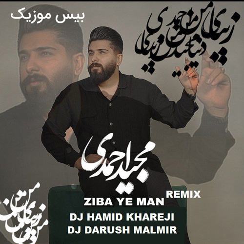 دانلود ریمیکس آهنگ زیبای من از مجید احمدی