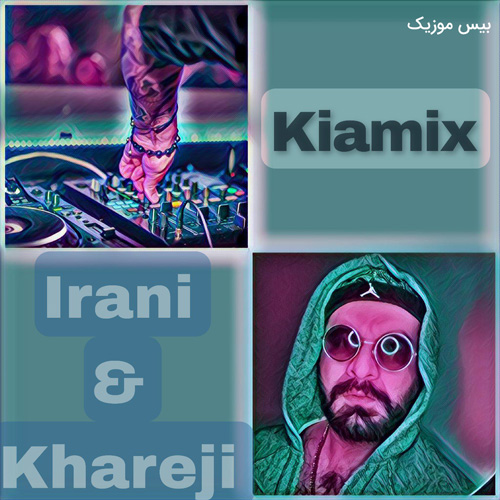 دانلود ریمیکس آهنگ ایرانی و خارجی از دی جی کیامیکس