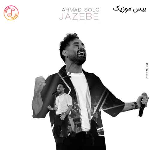 دانلود آهنگ جاذبه از احمد سلو