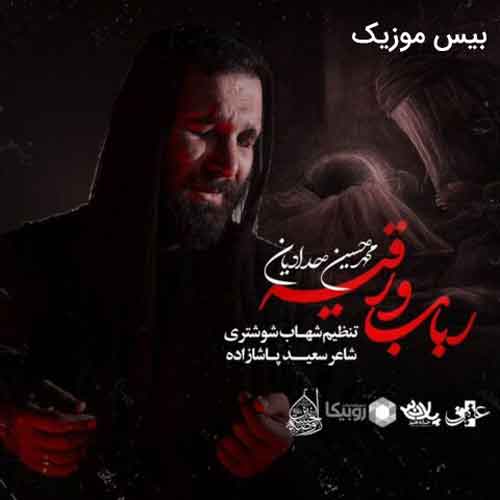 دانلود مداحی رباب و رقیه از محمد حسین حدادیان