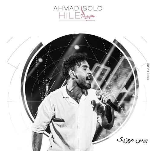 دانلود آهنگ حیله از احمد سلو